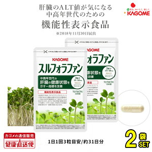 【カゴメ公式】スルフォラファン93粒×2袋セット　サプリメント　機能性表示食品　ブロッコリースプラウト　肝機能が気になる方へ