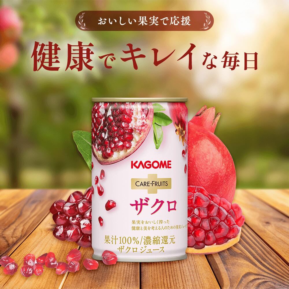 【カゴメ公式】カゴメ ケアフルーツ ザクロ(ザクロジュース)160g/1ケース ざくろジュース フルーツジュース エラグ酸 ポリフェノール カリウム 果実100...
