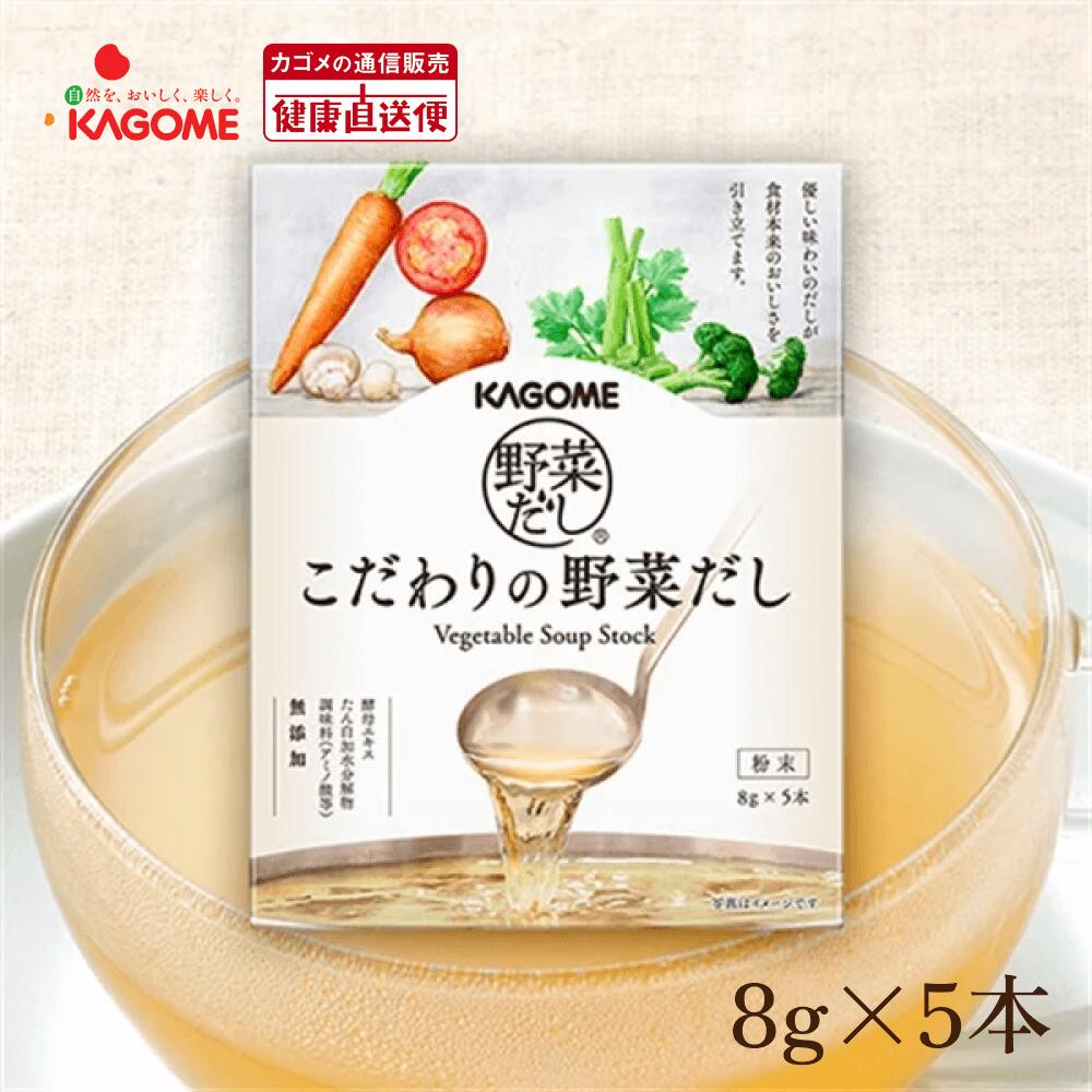 【カゴメ公式】こだわりの野菜だし8g×5本/1箱 お手軽 顆粒 野菜スープ 和風 洋風 中華 やさい ギフト 野菜出汁 だしの素
