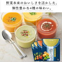 【カゴメ公式】国産野菜を味わう冷製こだわりポタージュセット　16袋（4種X4袋）