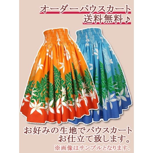 ■詳しい購入手順は画像3をご参照ください。 　Kapaliliパウスカートについて ■お好みのハワイアンファブリックでパウスカートをお仕立て致します。 ■（複数のご購入際は備考欄にパウスカートにお仕立て希望の生地を必ずご記入ください。） ■画像はサンプルです。 ■スカート丈を上記スクロールよりお選びください。 ■生地はこちらでご確認頂けます。 在庫4以上の生地でしたら製作可能です。 ハワイアン生地のポリ65％綿35％の価格です。 ■ブルー、グリーン、パープル系生地のページ ■レッド、イエロー、オレンジ系生地のページ ■ブラック、アースカラー、ホワイト系生地のページ 綿100％生地　Mahana生地(GMシリーズ)、日本製グラデーション生地(GRシリーズ)は追加料金にて製作させて頂きます。 ■Kapaliliのパウスカートは、お客様1人1人の好みの丈に合わせて、ご注文をお聞きしてからお作り致しております。 ■オーダーを聞いてからお作りしていますのでお取替えはご容赦下さい。 ■お使いのパソコン、モニター、環境などにより生地の色が違って見えます。 ■パウスカートにすることによって違う風に見える場合がありますのでご不安な方には、生地見本をお送りする事も出来ます。 ■専門店ならではのノウハウを仕上げに加えることによって仕上がりがさらに美しくなっております。お使いのパソコンのモニターや輝度よって色が違って見える場合がありま