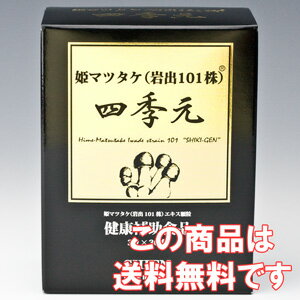 　健康増進に姫マツタケ 四季元 姫マツタケ ベータ1,6グルカンが注目されていることをご存知ですか 岩出101株姫マツタケ四季元は最高品質。 ベータ1.6グルカンが凄い・・・　岩出菌学姫マツタケはあなたの健康をサポートします 姫マツタケはブラジル生まれの日本育ち。故郷は、三重県津市にある岩出菌学研究所。 写真は研究所入り口、河合薬局のスタッフで見学にも伺いました。 岩出菌学とのお付き合いは15年以上になります。アガリクスブームずっと以前から岩出101株姫マツタケこそ、最高の食品としてお勧めして来ました。 当時、姫マツタケは原型のままの乾燥品で、煎じてお飲み頂かなくてはなりませんでした。 その後、細胞壁破砕の姫マツタケ顆粒タイプが発売され、そのままで飲むことが出来るようになり、手間がかからず皆様からお喜び頂きました。 岩出菌学研究所の長年の研究の成果として姫マツタケの顆粒タイプ四季元、プリトンFDが登場したのです 原料はすべて岩出101株姫マツタケの子実体と 菌糸体の両方を飲みやすい微細粒にしてあります 姫マツタケは、お姫様のように可愛らしい姿から『姫マツタケ』と 名付けられました。ブラジル生まれの日本育ちです 姫マツタケは、β-D-グルカンをはじめ数多くの成分を バランス良く含み、体を健康な状態に保つ持つキノコであることが、分かって来ました 1回1袋、1日1〜3回を目安にお召し上がり下さい。 健康維持に1日1回、又は2〜3回に増やしてお召し上がり下さい よくあるお客様からの質問 Q アガリクス茸と、なにが違いますか？ 一般的には「アガリクス茸」と呼ばれているキノコですが、アガリクスというのは世界中で数百種類も報告されている「ハラタケ属」全体の呼び名のことです。 マッシュルームもアガリクスの一種で、アガリクス茸という単一種のキノコは存在しません。 アガリクス（ハラタケ属）の中で唯一、学名「アガリクス ブラゼイ ムリル」正式和名 「ヒメマツタケ」と呼ばれるキノコです。 アガリクスと呼ばれるものの中で岩出菌学研究所の「姫マツタケ（岩出101株）」は、アガリクス属の中で良質の菌株です お問い合わせは、電話　042-722-3238　河合薬局へ Q 姫マツタケの由来と産地は？ 姫マツタケは、お姫様のように可愛らしい姿から『姫マツタケ』と名付けられました。ブラジル生まれの日本育ちです。栽培方法が難しく、人工栽培の技術を作るのに10年もの歳月を費やしました。 姫マツタケ（アガリクス ブラゼイ ムリル）は、1975年に岩出菌学研究所が世界で初めて人工栽培に成功させたキノコです。 岩出101株という菌株からできた姫マツタケを、長年研究分析をした結果姫マツタケには健康増進に優れていることがわかってきました。 姫マツタケは、β-D-グルカンをはじめ数多くの成分をバランス良く含み、体を健康な状態に保つ持つキノコであることが、分かって来ました Q いつ飲めば良いですか？ いつお召し上がりいただいてもよいですが、食間、空腹時にお飲み頂くのが良いです 河合薬局では空腹時にお飲み頂くようにおすすめしています お腹を冷やさないよう、温かいお湯でお飲み下さい Q どのくらい飲めば良いですか？ 1回1袋、1日1〜3回を目安におすすめします。 体調維持には1日1回、又は2〜3回に増やしてお召し上がり下さい。 椎茸のような味です。飲みにくくありません 品名 姫マツタケエキス顆粒 原材料 ヒメマツタケ・デキストリン・可溶性澱粉 内容量 90g(3g×30袋)×12 賞味期限 製造から約2年 保存方法 直射日光を避け、涼しい所に保存してください 広告文責 （有）かわい薬局 　電話 042-722-3238(住所)東京都町田市原町田4-3-4 発売元 株式会社 シエン　GN 区分 日本製・健康食品