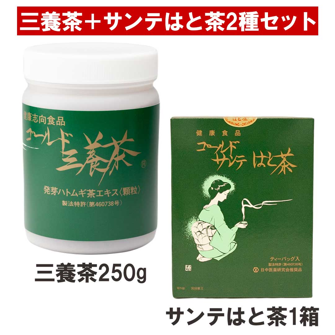 ゴールド三養茶250g＋ゴールドサンテはと茶1箱セット 国産発芽ハトムギエキス茶とティーパックハトムギ..