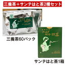 ゴールド三養茶60パック＋ゴールドサンテはと茶セット 国産発芽ハトムギエキス茶とティーパックハトムギ茶のセット。サンテはと茶で三養茶を溶いても良し、ハトムギエキス茶の三養茶は健康増進に、水分補給お茶代わりに家族でゴクゴク飲めるティーパックサンテはと茶