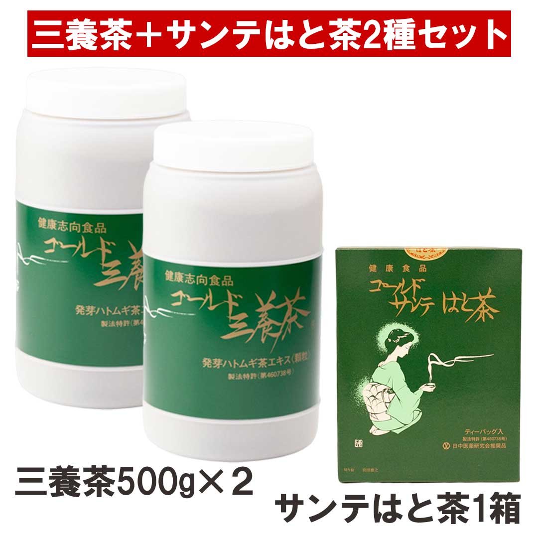 ゴールド三養茶500g2個＋ゴールドサンテはと茶1箱セット 国産発芽ハトムギエキス茶とティーパックハト..