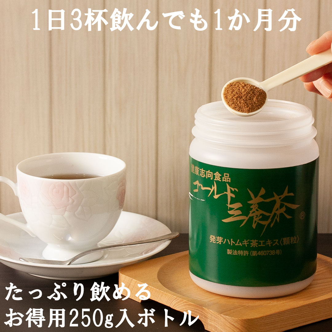 国産発芽ハトムギ茶エキス ゴールド三養茶 お得用250gボトル入り 顆粒・粉末・溶くだけ・簡単・美味しい 約1か月分 60パック入りより5,700円以上割安 混合はと麦茶 株式会社三養 (原材料)国産発芽はとむぎ・麦芽・発芽大豆・決明子・デキストリン 送料無料