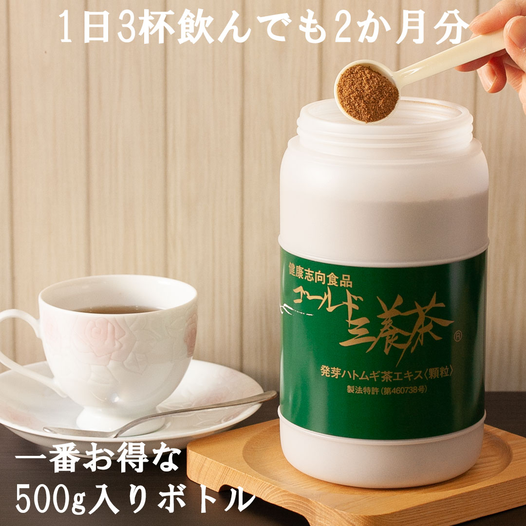 国産発芽ハトムギ茶エキス ゴールド三養茶 顆粒・粉末・溶くだけ・簡単・美味しい 一番お得用500gボト..