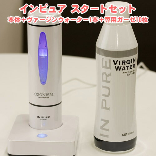 インピュアお得なスタートセット【本体+ヴァージンウォーター1本+スキンケアガーゼ10枚】OZONA オゾナローション・ジェルクリームの効果を高めます。オゾナクリ...