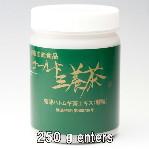 ゴールド三養茶お徳用250g【送料無料】国産発芽はと麦茶エキス はと麦は国産100%品使用 お湯に溶くだけ簡単 はとむぎ はとむぎ茶 国産はとむぎエキス 国産発芽はとむぎエキス はとむぎ茶と効果 はと麦茶とニキビ 国産ハトムギ茶とイボ 【smtb-s】