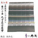 仕立て込 帯 反物 九寸名古屋帯 藤山千春 新柄 紬帯 吉野間道 草木染 手織り ブラウン系 茶系 お太鼓 おしゃれ かわいい 高見え モダン セミフォーマル ...