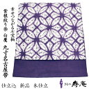 帯 名古屋帯 九寸名古屋帯 紫根染 七宝柄 紫 仕立込 白鷹 紫草絞 京袋 手染 古代紫 絞染 漢方染 紬生地 正絹 奥州 白鷹の里工房 紫根 新品 日本製 未...