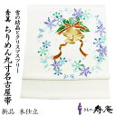 帯 名古屋帯 クリスマス クリスマスリース 雪の結晶 ベル 正絹 白 ホワイト 赤 緑 紫 金 軽い 締め易い 疲れない 長浜ちりめん 染帯 九寸名古屋帯 仕立て込 秀美 十日町 新品 未仕立 日本製