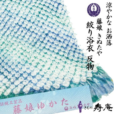 藤娘 きぬたや 浴衣 反物 最高峰 三浦絞 桶絞り 総絞 ブルー 薄グリーン ぼかし 総絞り 無地 大人 かわいい プレゼント 有松鳴海絞り エメラルドグリーン 大人浴衣 綿 高級ゆかた 夏着物 花火 夏祭り 新品 日本製 未仕立