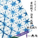 有松 竹田庄九朗 浴衣 最高峰 総絞り 有松鳴海絞り 藍染 男女兼用 粋 おとなかわいい プレゼント 折花絞り 大人女性 高級浴衣 綿 夏着物 夏祭 新品 日本...