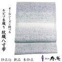 帯 夏帯 単衣 オールシーズン 八寸名古屋帯 薄紫 パープル 白 グレー 捩り織 桐生織 八寸 名古屋帯 キビソ織 霞 紋織 唐草 新品 未仕立 日本製