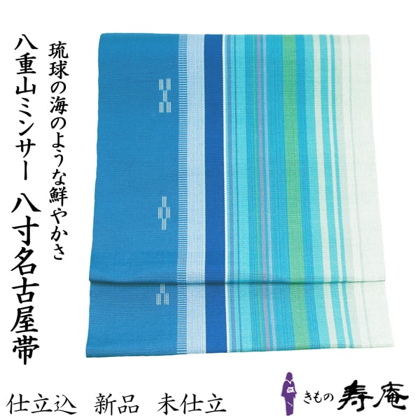 仕立て込 ミンサー 織 帯 ミンサー工芸館 八寸名古屋帯 沖縄 ブルー 青 沖縄の海 帯 八重山 ミンサー織 単帯 みんさー織 着物 ゆかた 綿 日本製 オールシーズン ニライカナイ 手織 伝統工芸 沖縄 石垣島 新品 贈り物