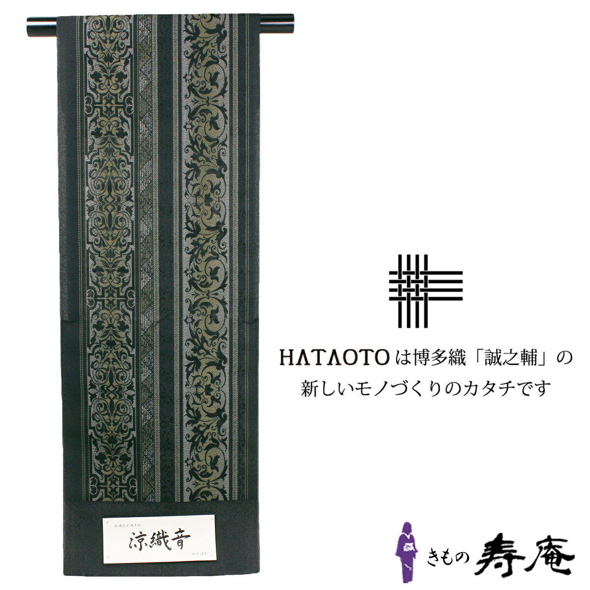 クーポンあり 帯 名古屋帯 仕立込 博多八寸名古屋帯 博多織 HATAOTO 涼織音 すずおと オールシーズン 黒地 仕立込 八寸名古屋帯 大倉織物 新商品 軽い 風通し良い 締めやすい 着崩れしにくい 新品 未仕立 日本製