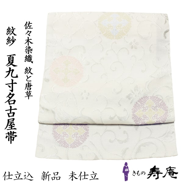 帯 夏 九寸名古屋帯 レディース 夏名古屋帯 仕立込 フォーマル オフホワイト 絽 紋絽 白 雪輪 着崩れしにくい 疲れない 唐草 紋 西陣織 佐々木染織 締めやすい 日本製 新品