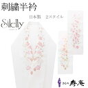 半襟 半衿 刺繍 白 シルエリ― 成人式 振袖用 訪問着 ポリエステル おしゃれ 礼装 七五三 春秋冬用 大人 レディース 女性 桜 牡丹 橘 扇面 沢瀉 新品...