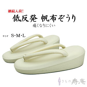 草履 帆布草履 レディース 乳白色 クリーム 薄黄 痛くない 疲れない 歩きやすい 礼装用 振袖 卒業 入学 お茶会 結婚式 幅広 厚底 S M Lサイズ 低反発 三枚芯 ギフト 退職祝 小さい 大きい かわいい 無地 通年用 新品 世美庵 日本製 ポイント消化バーゲン