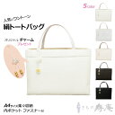 バッグ トートバッグ A4 軽量 サブバッグ 和装バッグ 母の日 プレゼント レッスバッグ 衿秀 実用的 お茶会 礼装用 着物 稽古 淡桜色 軽量 絹 フォーマ...