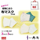 マスク 送料無料 レディース 衿秀 地模様ガーゼ 花刺繍 着物生地接触冷感 3タイプ 3枚 福袋 ポイント交換 新品 日本製