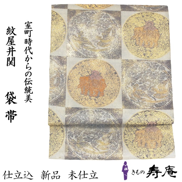 新品 紋屋井関 御寮織 袋帯 引箔 逸品 美術 クリーム グレー フォーマル 市松 象 唐草丸紋 鳳凰 希少 伝統 黒地 一生物 六通柄 最高級 西陣織 結婚式 パーティー お茶会 高見え 通年用 未仕立 仕立て込 日本製