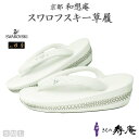 草履 和装草履 レディース 痛くない スワロフスキー エナメル 高級草履 白 ホワイト 牛皮 コルク芯 巻合皮 SWAROVSKI使用 パーティー 成人式 結婚式 疲れない 三枚芯 襟秀オリジナル キラキラ 可愛 S M L サイズ 足長 スタイル 新品 日本製