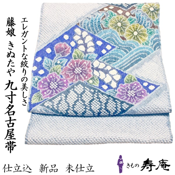 新品 仕立て込 名古屋帯 京袋 藤娘 きぬたや 辻が花 九寸名古屋帯 総絞帯 お太鼓柄 お茶会 入学式 卒業式 ブルーグレー 正絹 未仕立