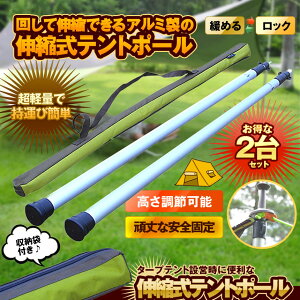 テントポール 伸縮式 2本セット 軽量 アルミ製 回して タープポール アルミ製 キャンプ 最大伸長 230cm SINPOUL通販格安セール情報 楽天 通販