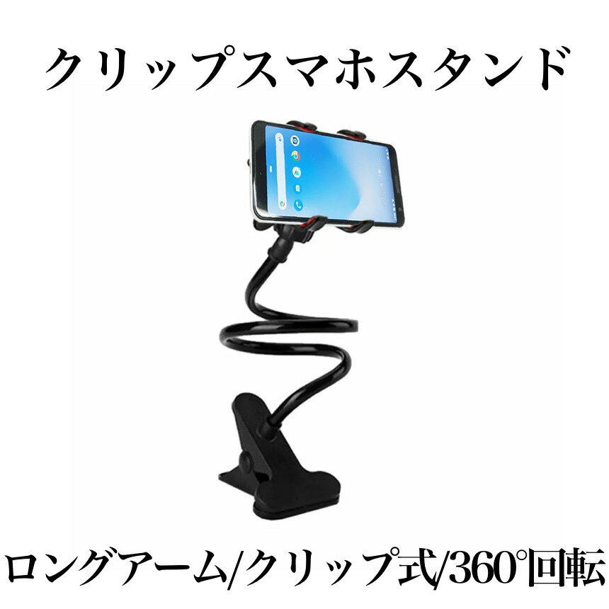 【マラソン中ポイント5倍】 【送料無料】 スマホスタンド アームスタンド クリップ ホルダー スマホホルダー スマホ 携帯 寝ながら クリップ式 固定 卓上アームスタンド フレキシブル スマホア…