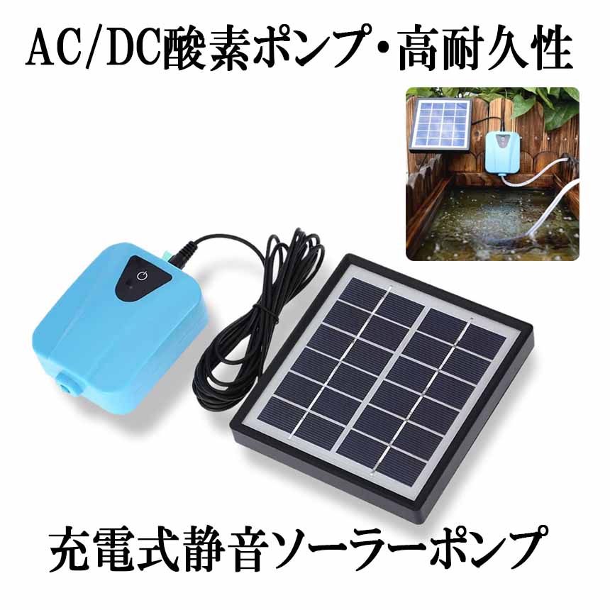 【セール中P5倍＆複数割引】 【送料無料】ソーラーポンプ 充電式 エアポンプ 酸素 池 通気装置 エアストーン 水族館 エアポンプ付き 5v SEISSSO