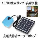 【マラソン中ポイント5倍】 【送料無料】 ソーラーポンプ 充電式 エアポンプ 酸素 池 通気装置 エアストーン 水族館 エアポンプ付き 5v SEISSSO