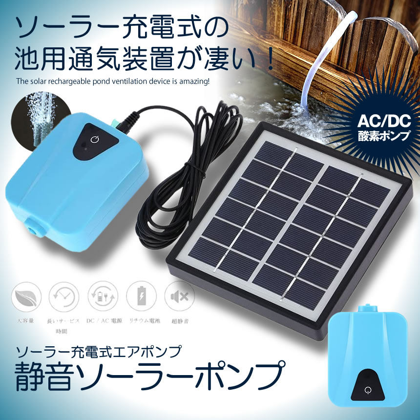 【セール中P5倍＆複数割引】 【送料無料】ソーラーポンプ 充電式 エアポンプ 酸素 池 通気装置 エアストーン 水族館 エアポンプ付き 5v SEISSSO