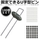 【複数割引きあり】 【送料無料】100本セット Uピン杭 黒丸付 防草シート 固定用 人工芝 おさえピン 押さえピン 固定ピン 15cm 100SIBA