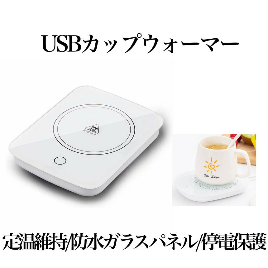 【マラソン中ポイント5倍】 【送料無料】 USB カップウォーマー 保温コースター マグカップ 55 ...