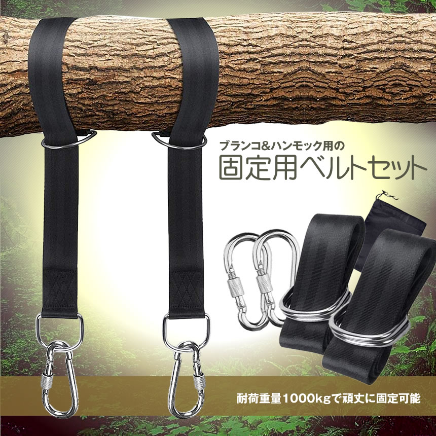 ブランコ ハンモック 固定用ベルト 150cm 耐荷重量1000kg 安全 耐摩耗 滑り止め 簡単設置 カラビナ2個 専用収納袋1個 BHANSETT通販格安セール情報 楽天 通販