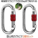 楽天SHOP KURANO【楽天ランキング受賞】 【お得な2個セット】 登山用 カラビナ 25KN クライミングカラビナ ハードスチール アルミカラビナ レスキュー 登山用具 操作簡単 超軽量 片手 簡単 ヨガ ハンモック 高所作業 登山 ボルダリング アウトドアスクリュ