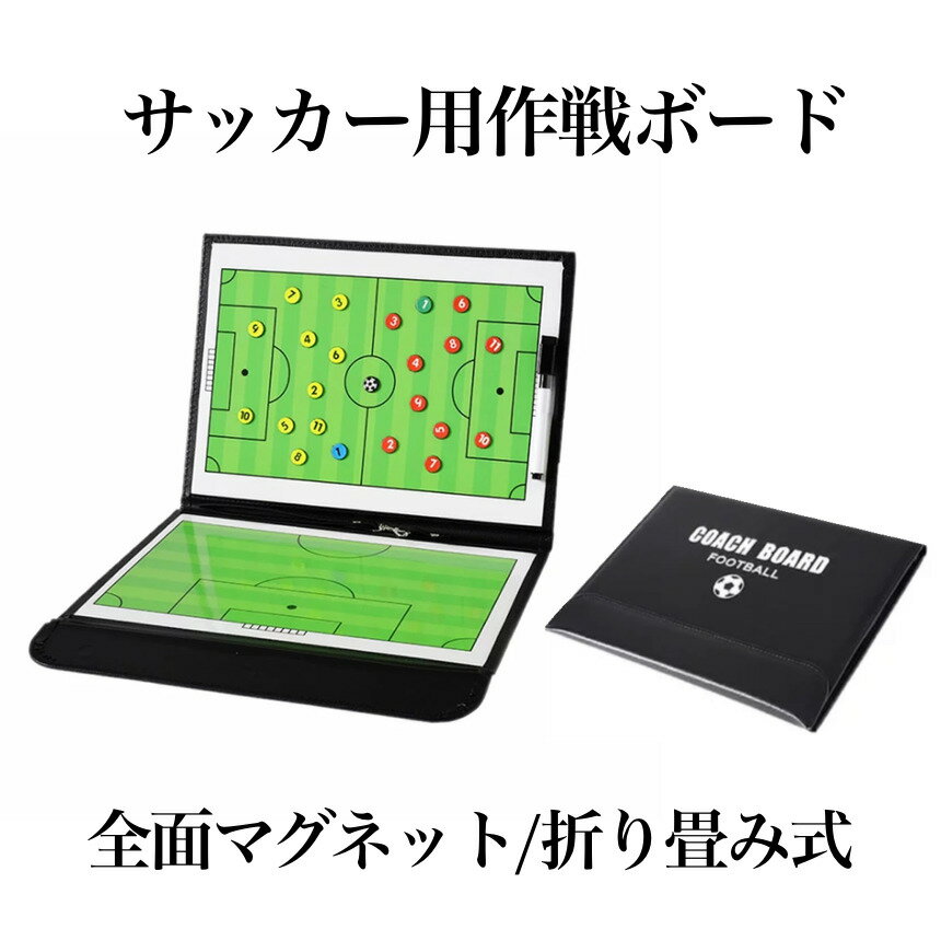 【複数割引きあり】 【送料無料】サッカー作戦ボード 戦術ボード 作戦盤 フットサル 磁石 ペン フットボール フォーメーション FW MF DE GK 配置 SAKASAKUB