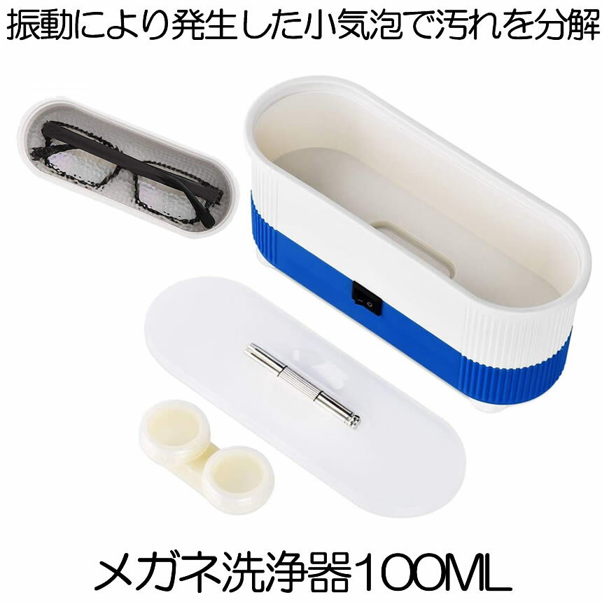 【送料無料】 眼鏡洗浄機 メガネ洗浄器 100ml 40KHZ 洗浄 メガネ 腕時計 小部品 アクセサリー 汚れ落ち 殺菌 ウィルス対策 SENMEGAS