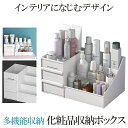 【送料無料】 化粧品収納ボックス コスメボックス 大容量 メ