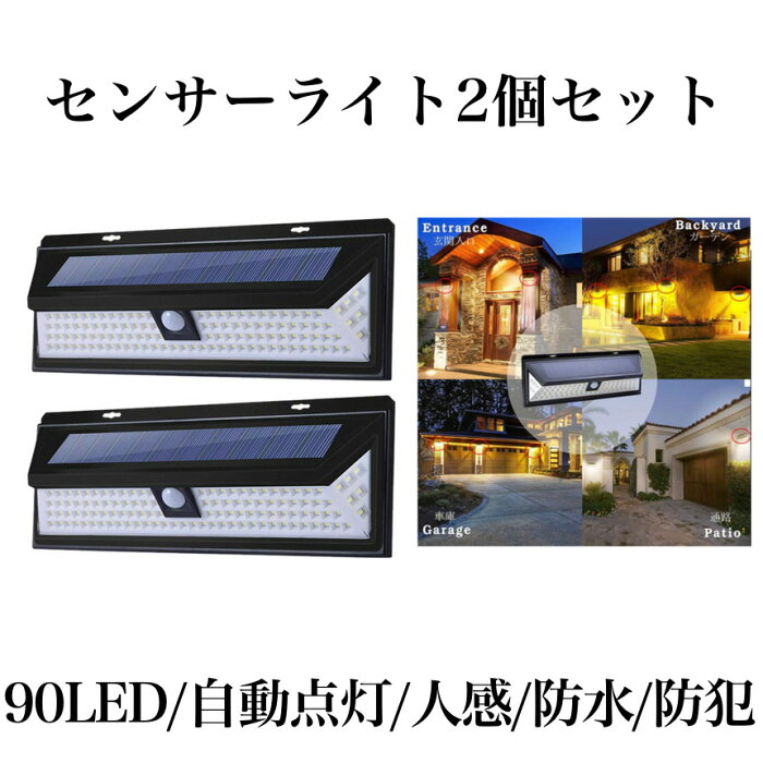 【買い回り期間中ポイント5倍】 【送料無料】センサーライト ソーラーライト 2個セット 90LED 屋外 照明 人感 センサー 防水 防犯 自動点灯 庭 玄関 ガーデン 駐車場 90SENLGT-2