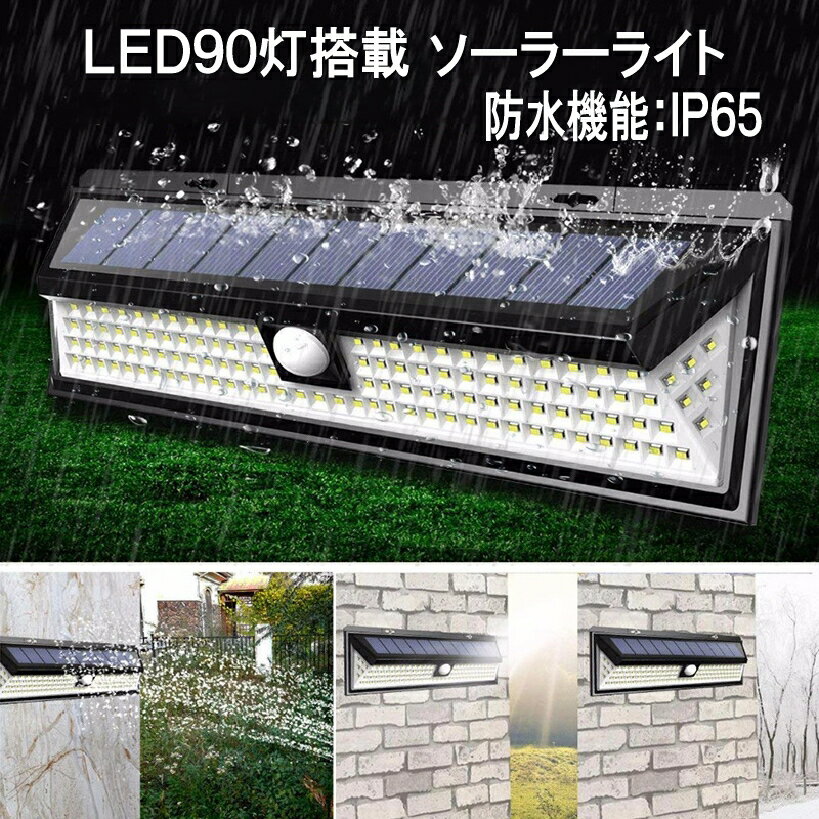 【マラソン中ポイント5倍】 【送料無料】 センサーライト ソーラーライト 90LED 屋外 照明 人感 センサー 防水 防犯 自動点灯 庭 玄関 ガーデン 駐車場 90SENLGT