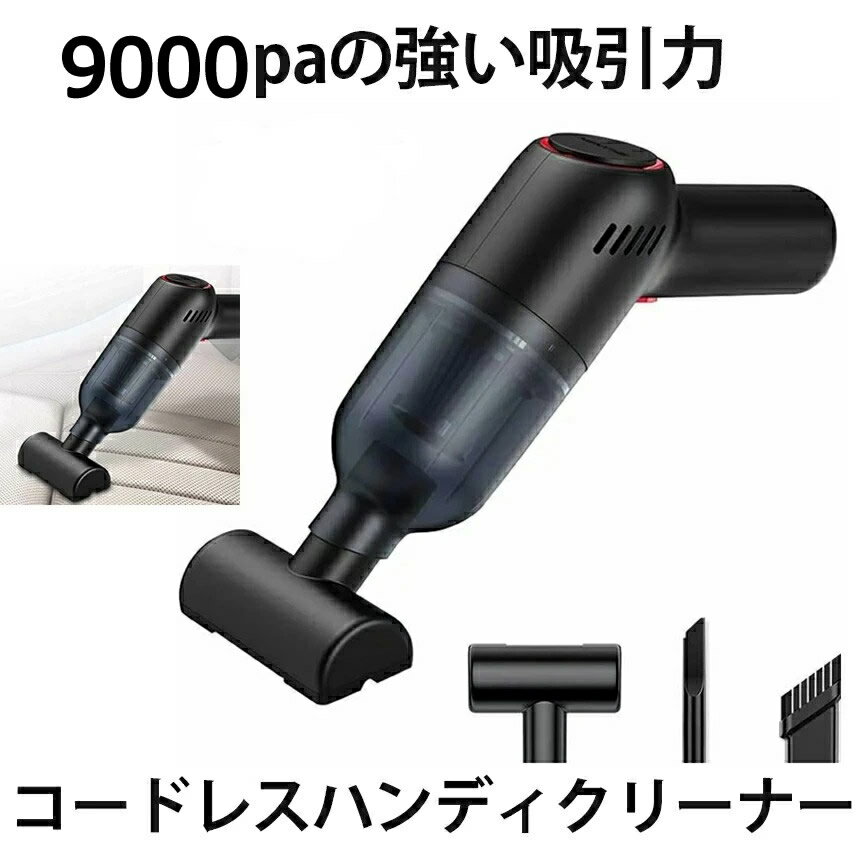 ハンディークリーナー 【スーパーセール中P5倍】 【送料無料】 ハンディクリーナー 掃除機 コードレス 9000pa 吸引力 車用ハンディ掃除機 卓上クリーナー 布団掃除 USB充電式 SYHNDSUJK