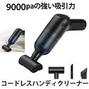 ハンディークリーナー 【マラソン中ポイント5倍】 【送料無料】 ハンディクリーナー 掃除機 コードレス 9000pa 吸引力 車用ハンディ掃除機 卓上クリーナー 布団掃除 USB充電式 SYHNDSUJK