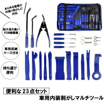 【送料無料】内張り剥がし 内装はがし 内張りはがし 23点セット ブルー ドア パネル エアコン 照明 内装 家具 パネル 脱着 自動車 整備 工具 DIY メンテナンス UTIHAGA23-BL