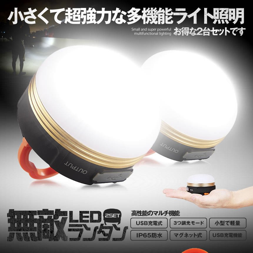 【マラソン中ポイント5倍】 【送料無料】 LEDランタン 10個セット USB充電式 アウトドアライト 3つ調光モード 小型 軽量 IP65防水 マグネット式 アウトドア＆登山 夜釣り 防災対策 10-MUTELAN 2