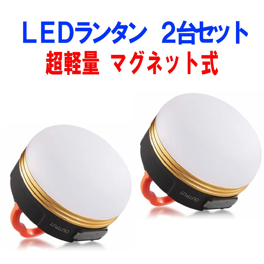 楽天SHOP KURANO【 2個 セット 】 LED ランタン 充電 明るい ライト 充電式 USB充電 USB 防災 LEDランタン セット LEDライト 小型 コンパクト 停電 アウトドア キャンプ 充電 懐中電灯 非常時 夜釣り テント フック 調光 点灯 点滅 切り替え 4個 6個 8個