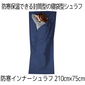 インナーシュラフ ネイビー 210×75cm 寝袋 インナーシュラフ トラベルシーツ 封筒型 軽量 肌触り良い 旅行 列車 車中泊 ISHEREA-NV通販格安セール情報 楽天 通販