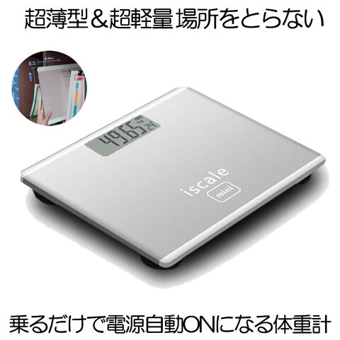 【送料無料】体重計 デジタル ヘルスメーター シルバー 乗るだけ 電源自動 ON OFF 100g単位 測定 バックライト付 電子 高精度 TAIHELME-SV